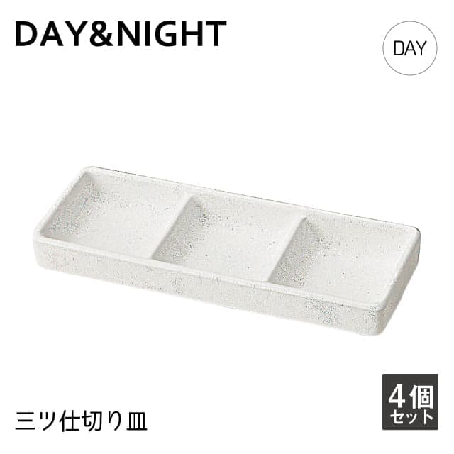 三ツ仕切り皿 4個セット 選べる2色 DAY&NIGHT （4A095-20・4A098-20