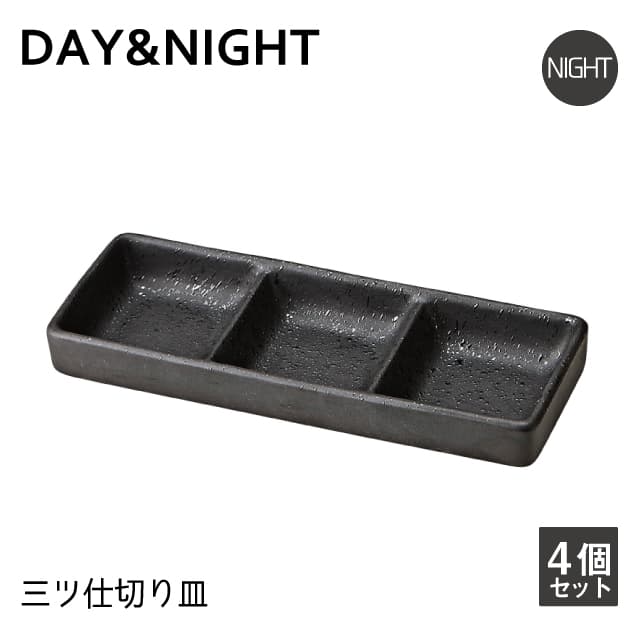 三ツ仕切り皿 4個セット 選べる2色 DAY&NIGHT （4A095-20・4A098-20