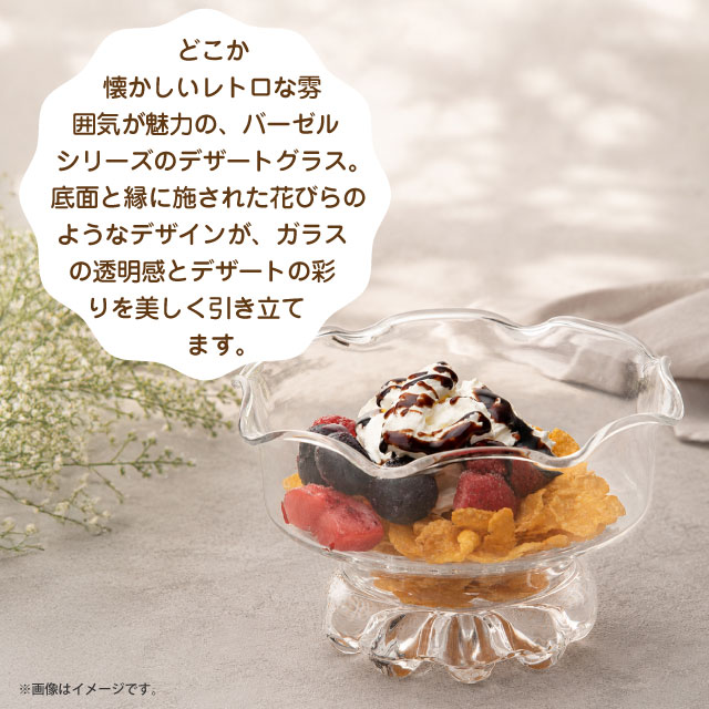 デザートグラス バーゼル 花ブチ 6個 日本製 食洗機対応 東洋佐々木ガラス（B-02136-1）