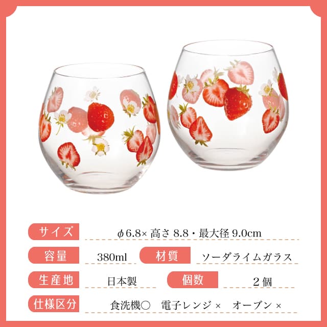 グラスと苺 『ぐらすといちご』 楽天市場】ペアグラス 380ml いちご柄 ガラス 2個入り （ 食洗機