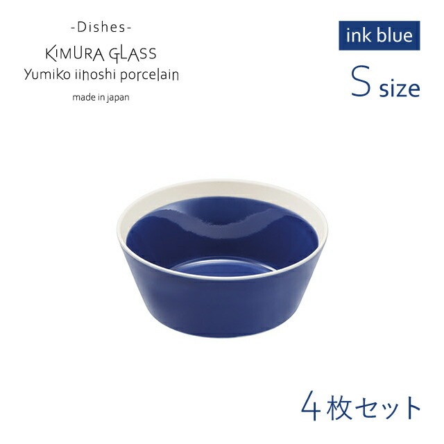 木村硝子店 ボウル dishes bowl S 4枚 ink blue イイホシユミコ（15774