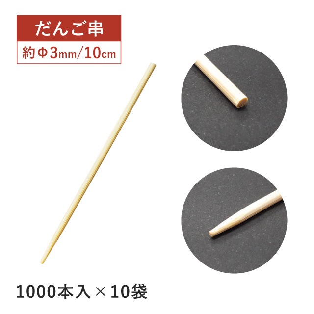 だんご串 100mm 1000本袋入×10袋 10000本（16153）