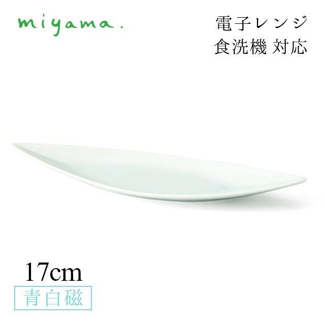 食器皿 17cm 舟型珍味 6枚セット 珍味 tinmi 青白磁 川昌製陶所 深山陶器 miyama（KCH102LB）