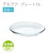 15cmプレート 6個セット アルファ  プレート15  日本製 東洋佐々木ガラス（P-19307）
