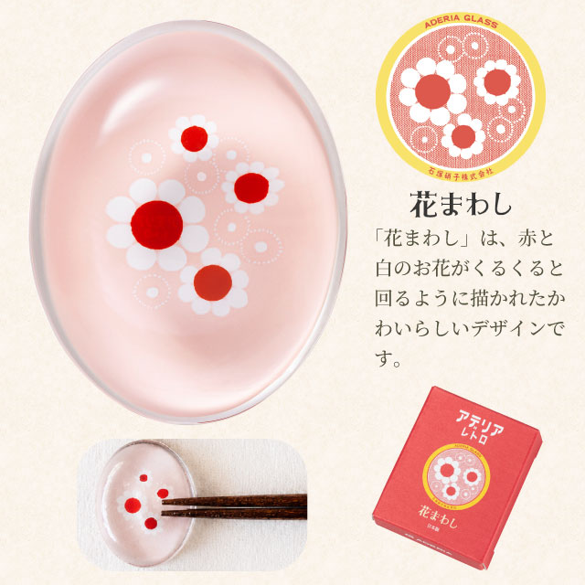アデリアレトロ はしおき 1個売り 選べる柄 全4種 アデリア 石塚硝子（6876・6877・6878・6879）