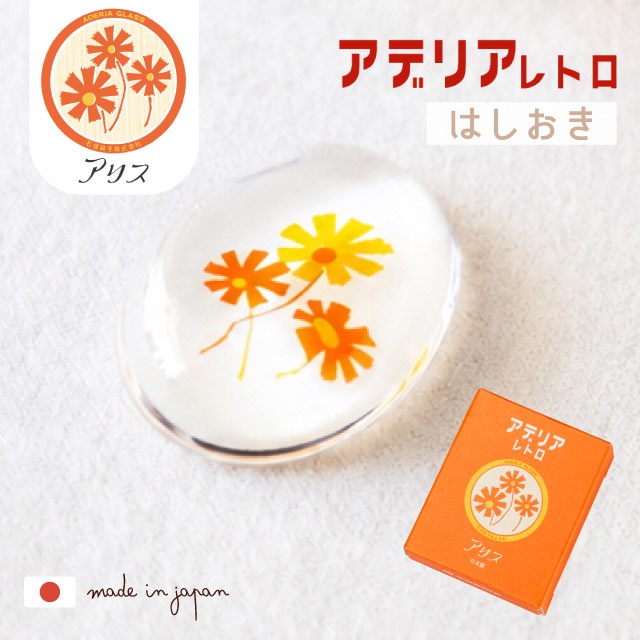 アデリアレトロ はしおき 1個売り 選べる柄 全4種 アデリア 石塚硝子（6876・6877・6878・6879）