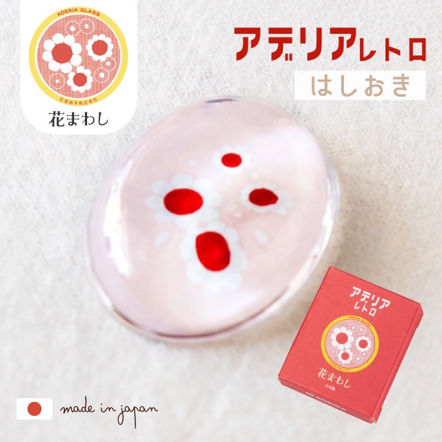 アデリアレトロ はしおき 1個売り 選べる柄 全4種 アデリア 石塚硝子（6876・6877・6878・6879）