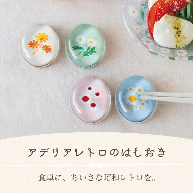 アデリアレトロ はしおき 1個売り 選べる柄 全4種 アデリア 石塚硝子（6876・6877・6878・6879）