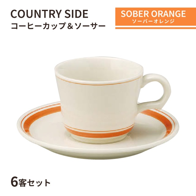 カントリーサイド コーヒーカップ＆ソーサー 170ml ソーバーオレンジ 6
