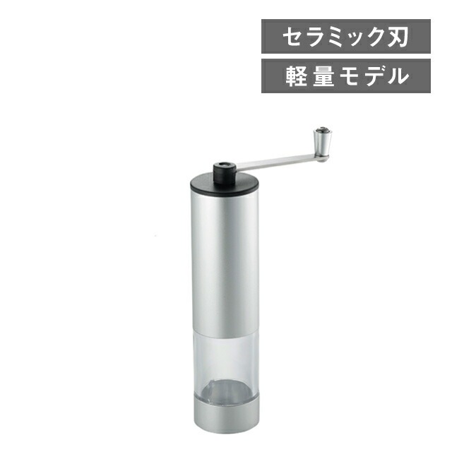 手挽きコーヒーミル シリンダ 20cm（254006）