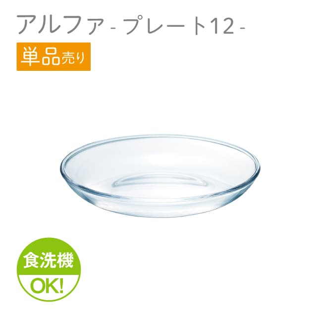 12cmプレート 単品売り アルファ  プレート12  日本製 東洋佐々木ガラス（P-19310-1pc）