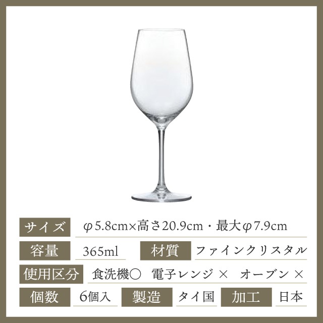 ディアマン ワイングラス 365ml 6個 東洋佐々木ガラス（RN-11236CS）
