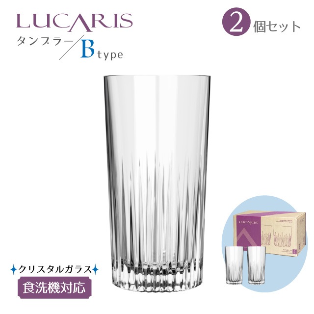 タンブラーセット 430ml 350ml 選べる2タイプ LUCARIS ルカリス