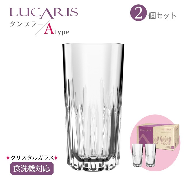 タンブラーセット 430ml 350ml 選べる2タイプ LUCARIS ルカリス