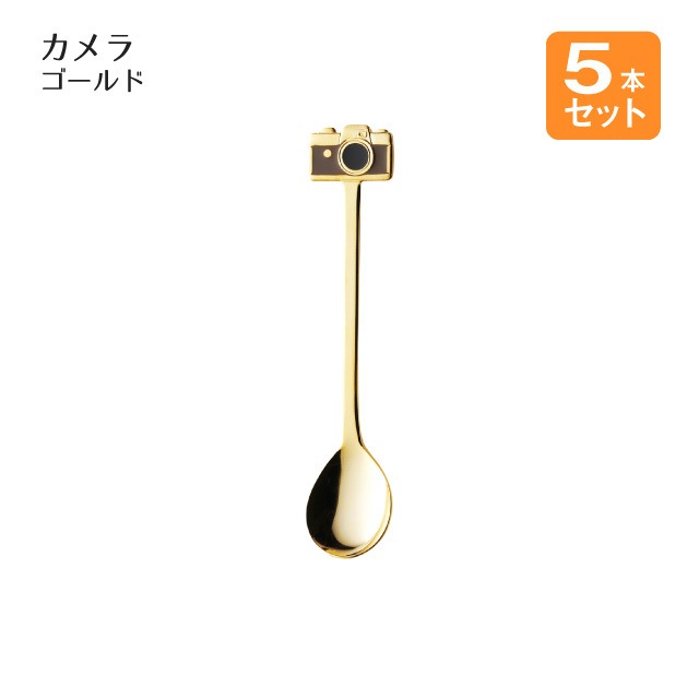 スプーン カメラ ゴールド 5本セット（403714）- 高桑金属（GC） |高桑