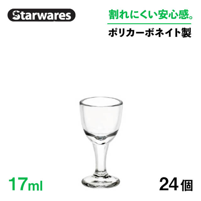 アミューズ 17ml 24個入 Starwares スターウェアズ（SW-719206）