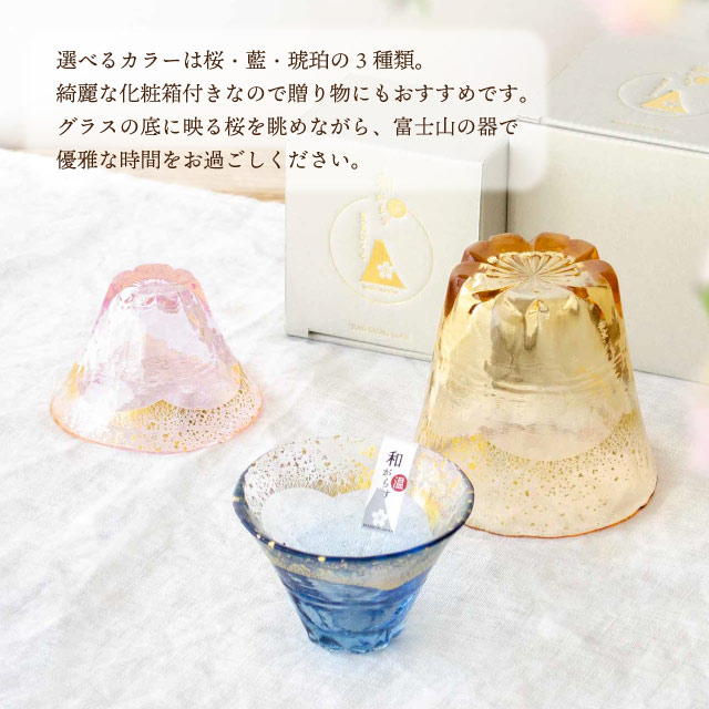 酒杯 和がらす温 富士見さくら 80ml 桜 藍 琥珀 東洋佐々木