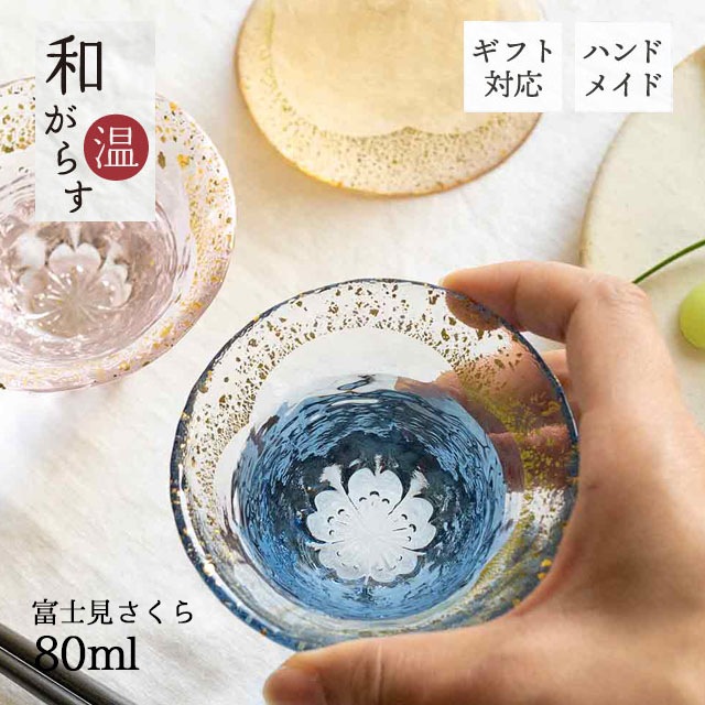 酒杯 和がらす温 富士見さくら 80ml 桜 藍 琥珀 東洋佐々木