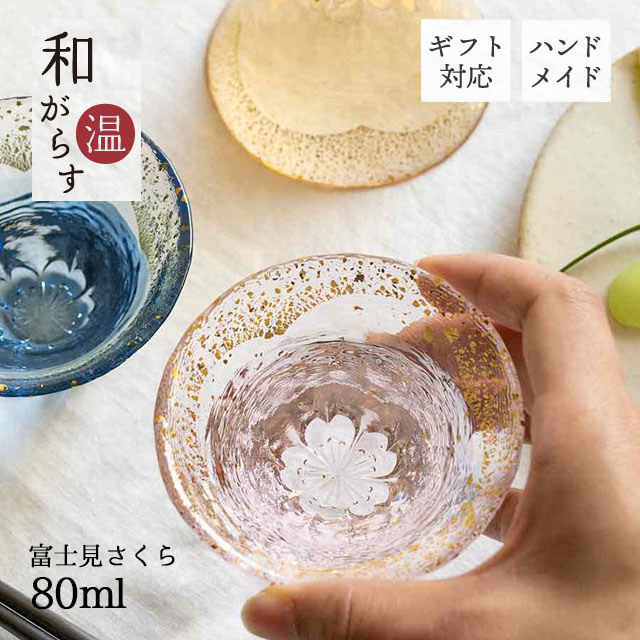 酒杯 和がらす温 富士見さくら 80ml 桜 藍 琥珀 東洋佐々木
