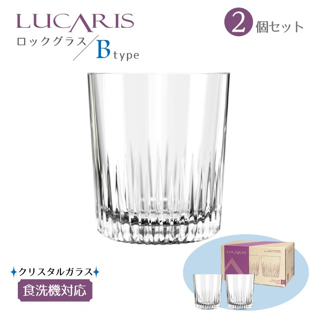 ロックグラスセット 295ml 350ml 選べる2タイプ LUCARIS ルカリス（RNZ3101・RNZ3103）