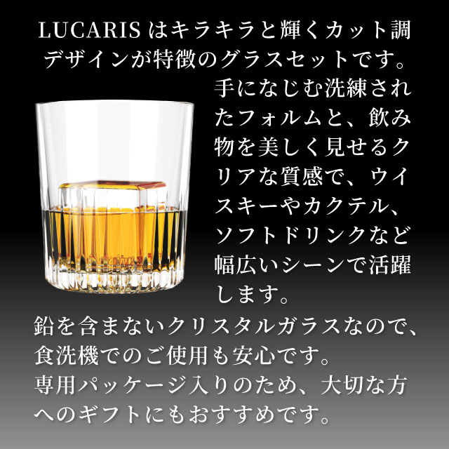 ロックグラスセット 295ml 350ml 選べる2タイプ LUCARIS ルカリス（RNZ3101・RNZ3103）