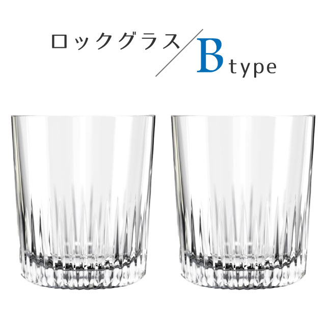 ロックグラスセット 295ml 350ml 選べる2タイプ LUCARIS ルカリス（RNZ3101・RNZ3103）