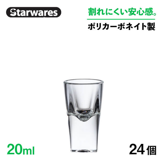 アミューズ 20ml 24個入 Starwares スターウェアズ（SW-719207）