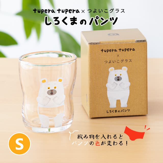 つよいこグラス しろくまのパンツ S 130ml アデリア 石塚硝子 tupera tupera（6230）