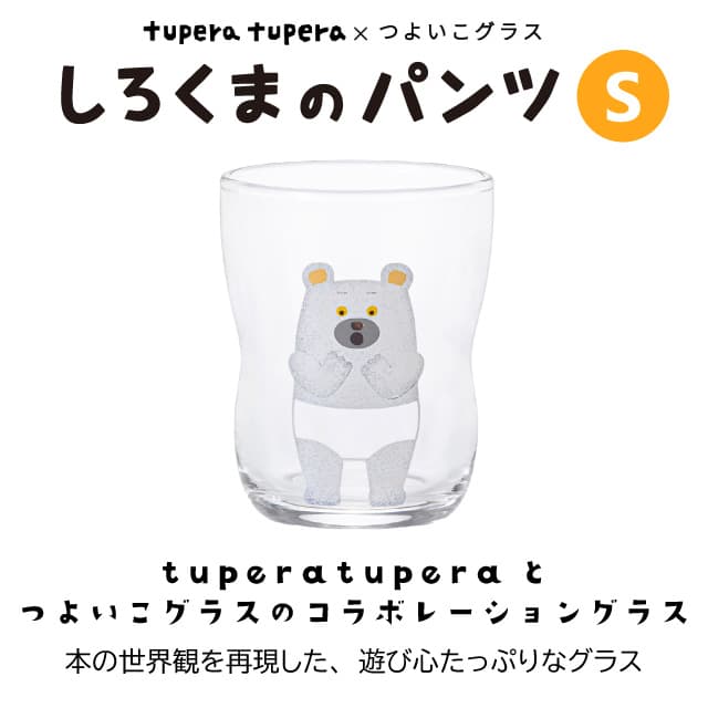 つよいこグラス しろくまのパンツ S 130ml アデリア 石塚硝子 tupera tupera（6230）