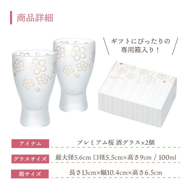 酒グラス ペアセット 桜 100ml プレミアムニッポンテイスト