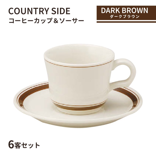 COUNTRY SIDE コーヒーカップ＆ソーサー　値下げしました。 カントリーサイド コーヒーカップ＆ソーサー 170ml ダークブラウン 6客