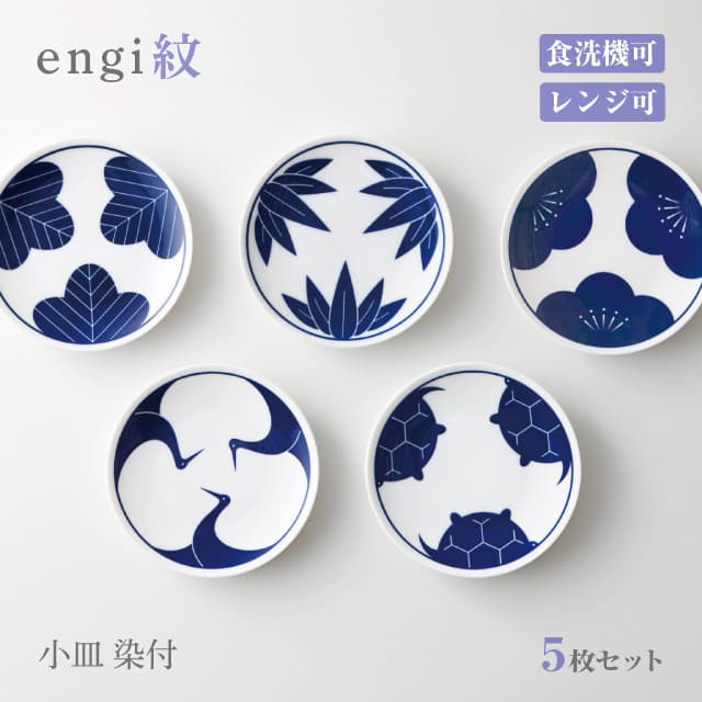 小皿 12cm 染付 5枚セット engi紋 選べる5種パターン 小田陶器（M17301・M17401・M17501・M17601・M17701）