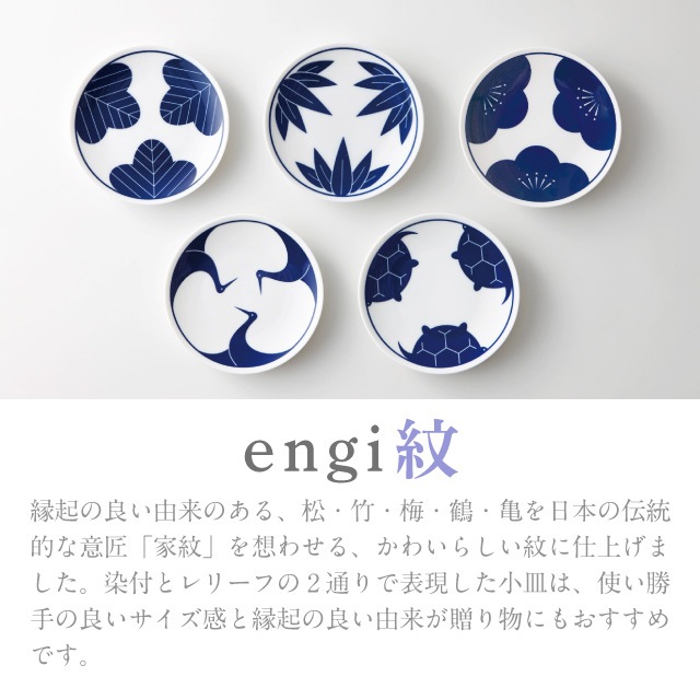 小皿 12cm 染付 5枚セット engi紋 選べる5種パターン 小田陶器（M17301・M17401・M17501・M17601・M17701）