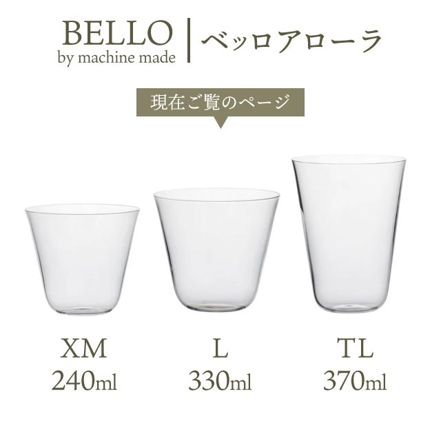 木村硝子店 コップ グラス ベッロ アローラ L 330ml 単品 マシンメイド（18217-1）