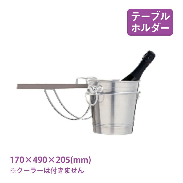 ワインクーラー用 テーブルホルダー（6301）