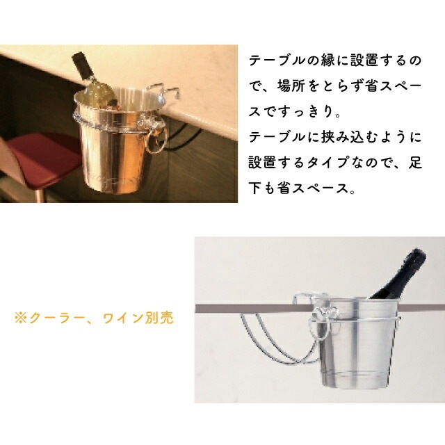 ワインクーラー用 テーブルホルダー（6301）