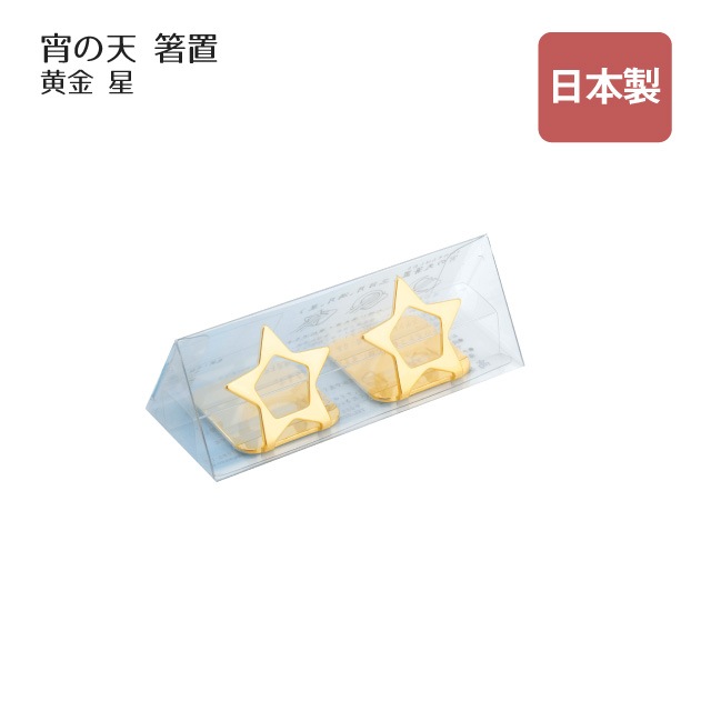 箸置 宵の天 よいのそら 星 二つ揃い 黄金（407705）