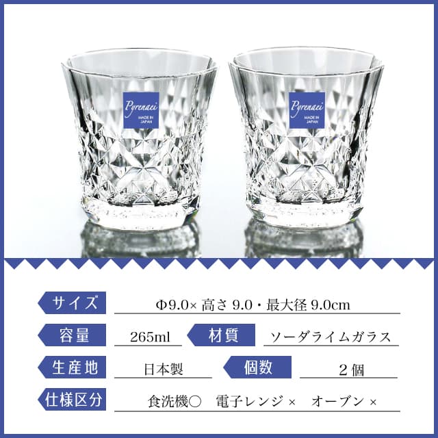 ペアフリーグラスセット 265ml Pyrenaei ピレネー 東洋佐々木ガラス