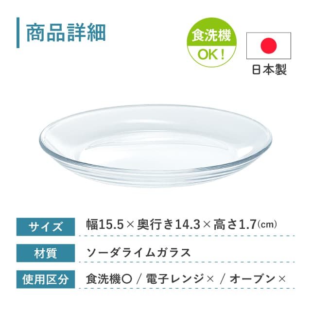 15cm楕円プレート 6個セット アルファ  楕円プレート15  日本製 東洋佐々木ガラス（P-19311）