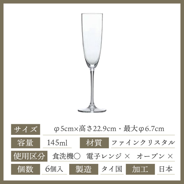 ディアマン シャンパングラス 145ml 6個 東洋佐々木ガラス（RN-11254CS