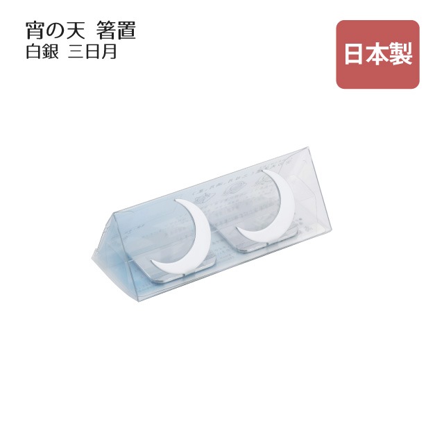 箸置 宵の天 よいのそら 三日月 二つ揃い 白銀（407712）
