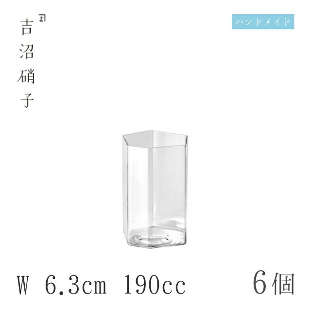 コップ、グラス W6.3cm 190cc 6個 変形角柱小 吉沼硝子（YD1-085HR）