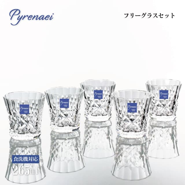 フリーグラスセット 265ml Pyrenaei ピレネー 東洋佐々木ガラス（G080