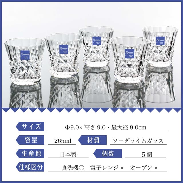 フリーグラスセット 265ml Pyrenaei ピレネー 東洋佐々木ガラス（G080