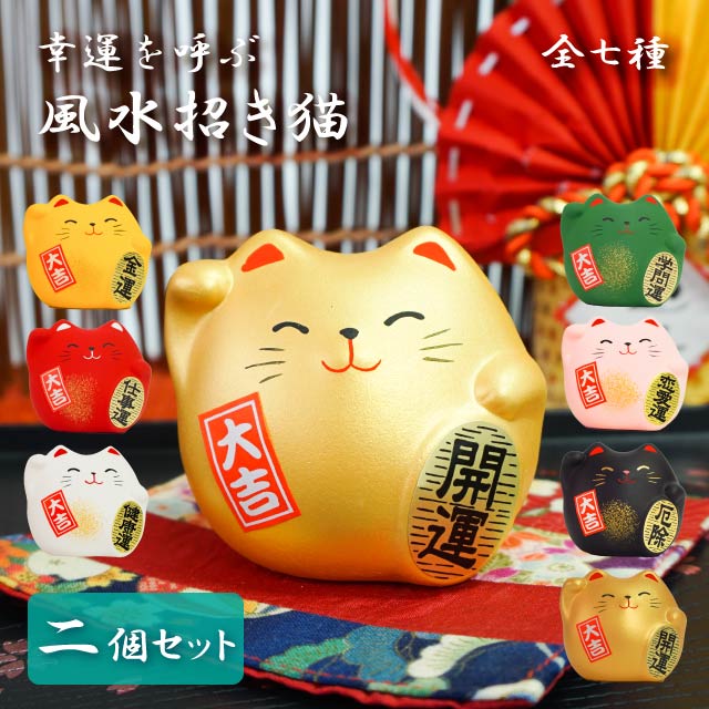 風水置物 招き猫 2個セット 選べる7種（Y・R・WH・GR・PK・BK・G）