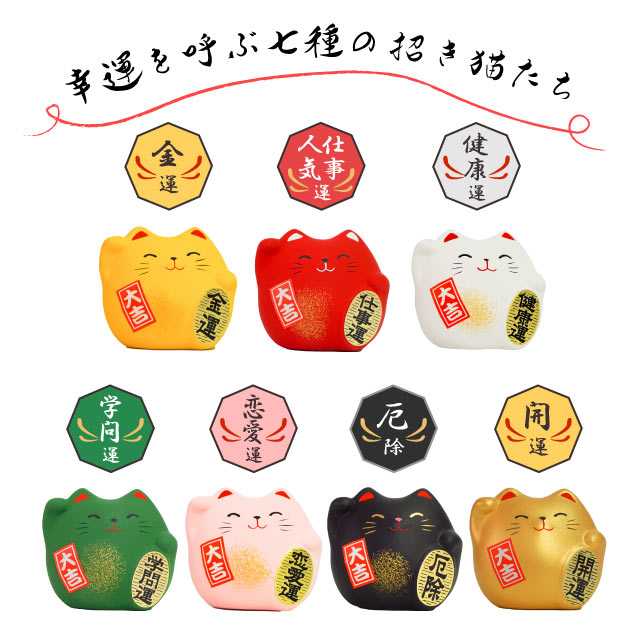 風水置物 招き猫 2個セット 選べる7種（Y・R・WH・GR・PK・BK・G）