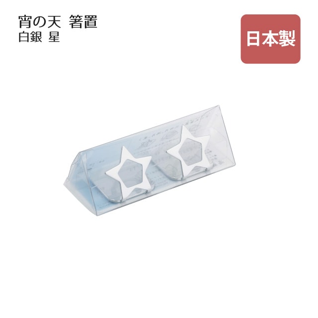 箸置 宵の天 よいのそら 星 二つ揃い 白銀（407736）