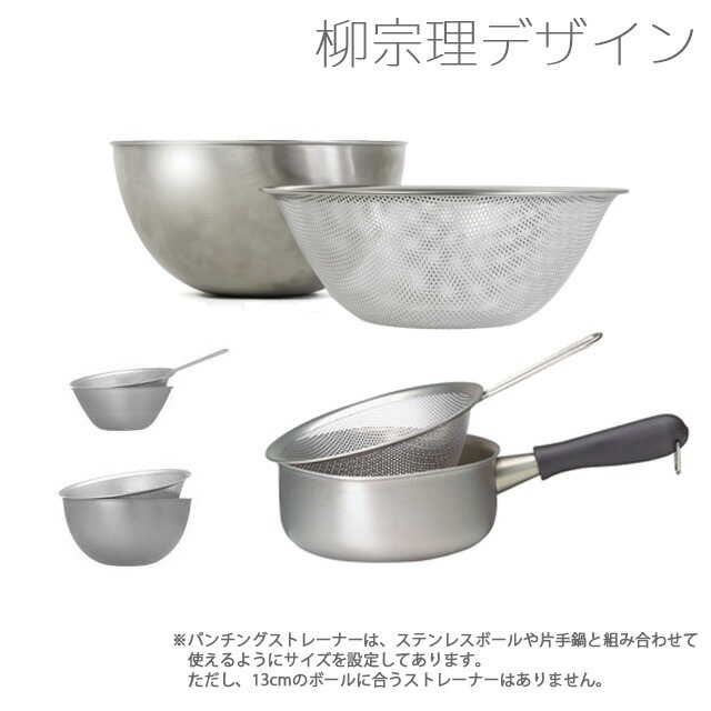 柳宗理 Sori Yanagi コランダー付きパスタパン 燕三条 ステンレス製