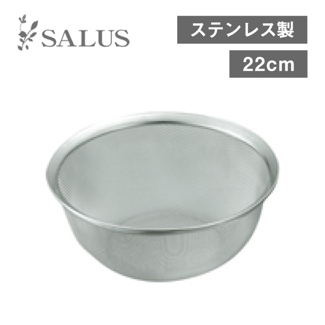 オープンキッチン ザル 22cm（246650）