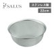 オープンキッチン ザル 22cm(246650)